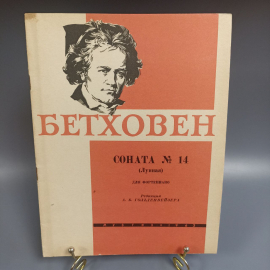 Книга «Бетховен соната 14(Лунная) для фортепиано», 1958г.. Картинка 1